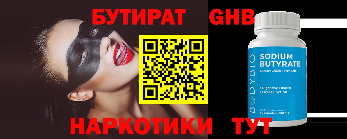 БУТИРАТ GHB  Вход с VPN  Элиста 